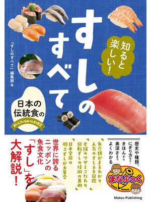 cover image of 知ると楽しい! すしのすべて 日本の伝統食のおいしさのひみつを大研究